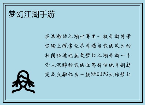 梦幻江湖手游
