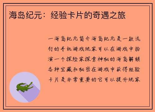 海岛纪元：经验卡片的奇遇之旅
