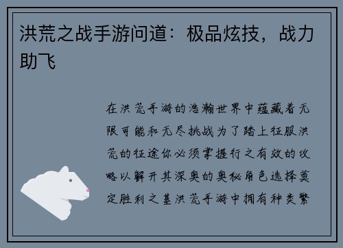 洪荒之战手游问道：极品炫技，战力助飞