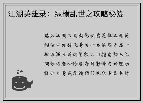 江湖英雄录：纵横乱世之攻略秘笈