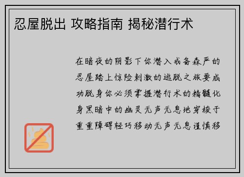 忍屋脱出 攻略指南 揭秘潜行术