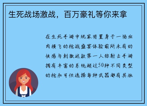 生死战场激战，百万豪礼等你来拿