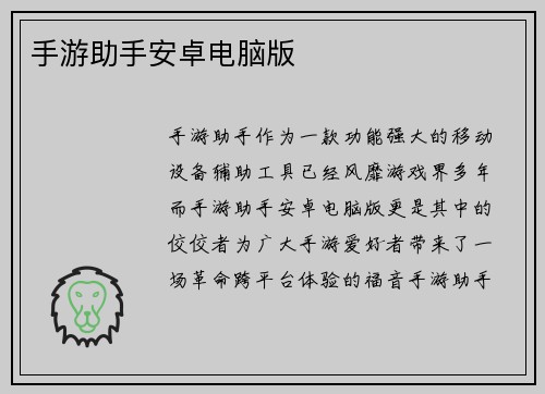 手游助手安卓电脑版