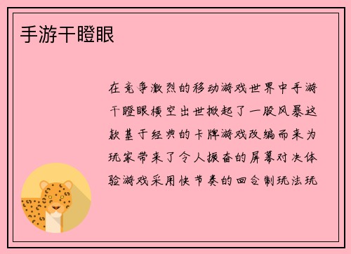 手游干瞪眼