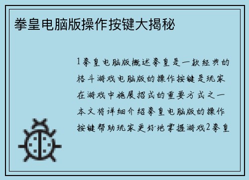拳皇电脑版操作按键大揭秘