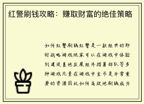 红警刷钱攻略：赚取财富的绝佳策略