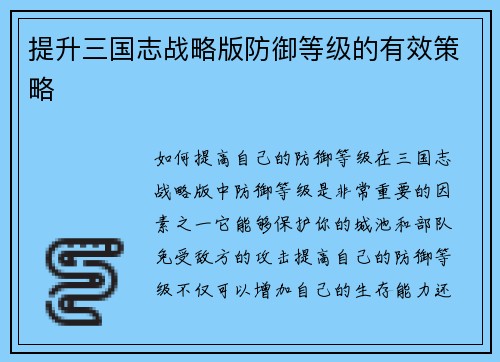 提升三国志战略版防御等级的有效策略