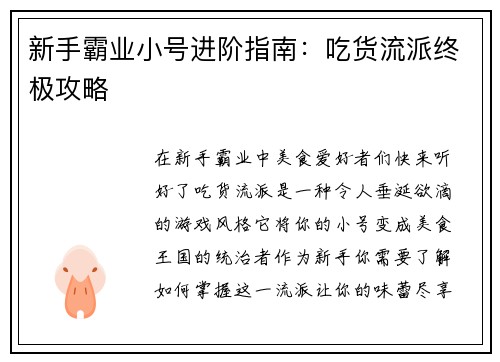 新手霸业小号进阶指南：吃货流派终极攻略