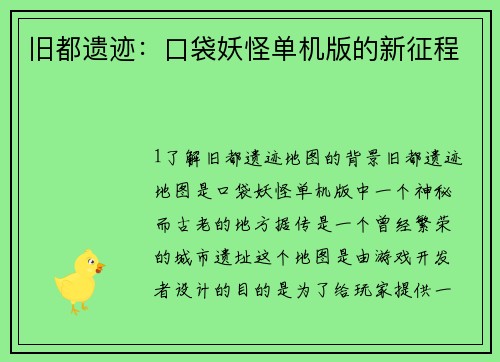 旧都遗迹：口袋妖怪单机版的新征程