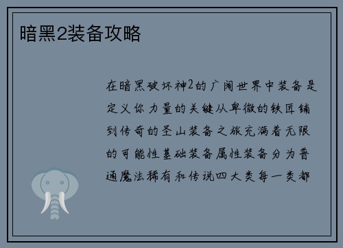 暗黑2装备攻略