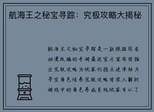 航海王之秘宝寻踪：究极攻略大揭秘