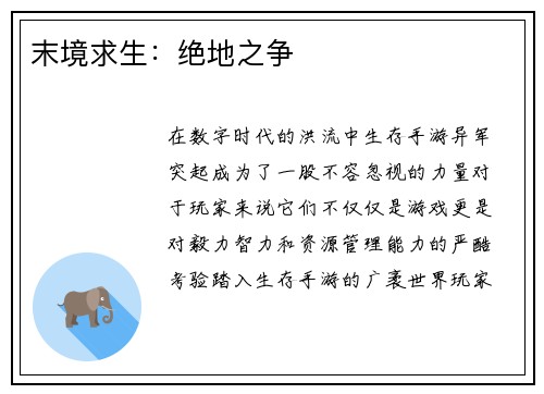 末境求生：绝地之争