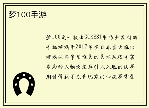 梦100手游