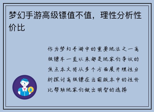 梦幻手游高级镖值不值，理性分析性价比