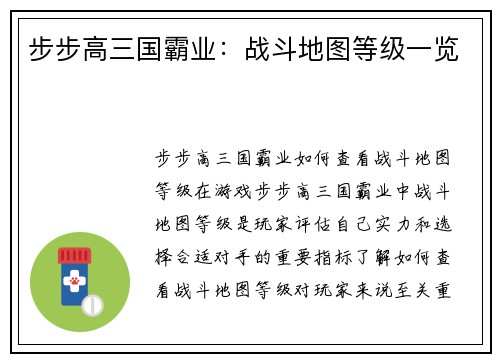 步步高三国霸业：战斗地图等级一览