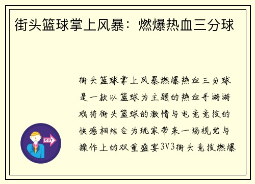 街头篮球掌上风暴：燃爆热血三分球