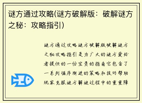 谜方通过攻略(谜方破解版：破解谜方之秘：攻略指引)
