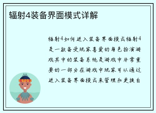 辐射4装备界面模式详解