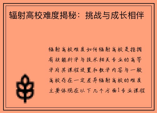 辐射高校难度揭秘：挑战与成长相伴