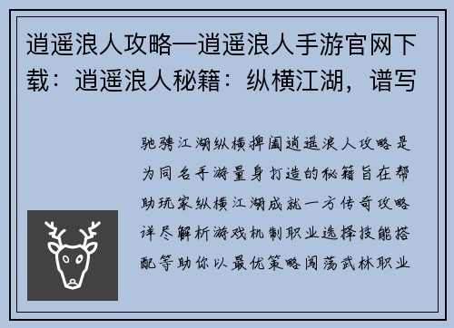 逍遥浪人攻略—逍遥浪人手游官网下载：逍遥浪人秘籍：纵横江湖，谱写传奇