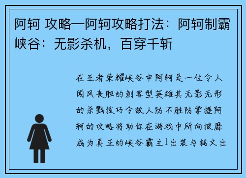 阿轲 攻略—阿轲攻略打法：阿轲制霸峡谷：无影杀机，百穿千斩