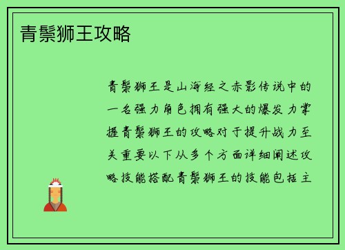 青鬃狮王攻略