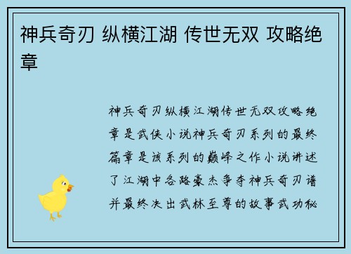 神兵奇刃 纵横江湖 传世无双 攻略绝章