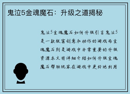 鬼泣5金魂魔石：升级之道揭秘