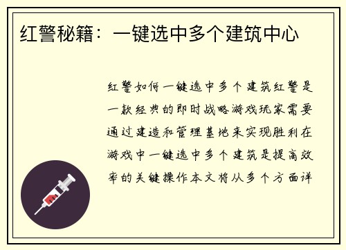 红警秘籍：一键选中多个建筑中心