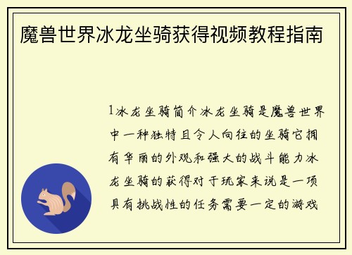 魔兽世界冰龙坐骑获得视频教程指南
