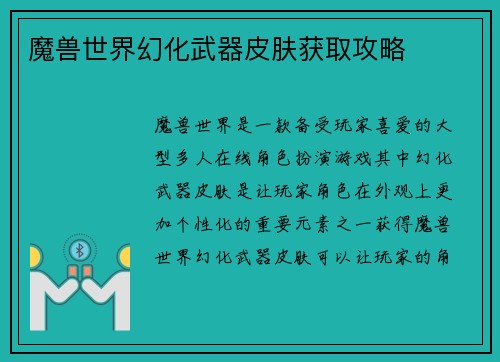 魔兽世界幻化武器皮肤获取攻略