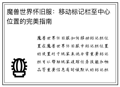 魔兽世界怀旧服：移动标记栏至中心位置的完美指南