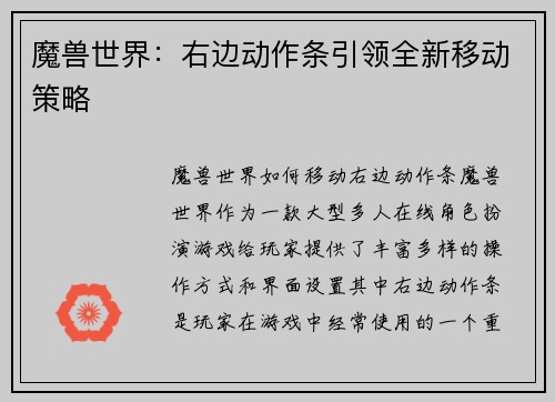 魔兽世界：右边动作条引领全新移动策略