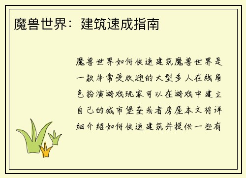 魔兽世界：建筑速成指南