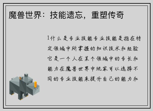 魔兽世界：技能遗忘，重塑传奇