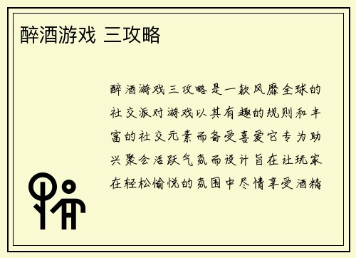 醉酒游戏 三攻略