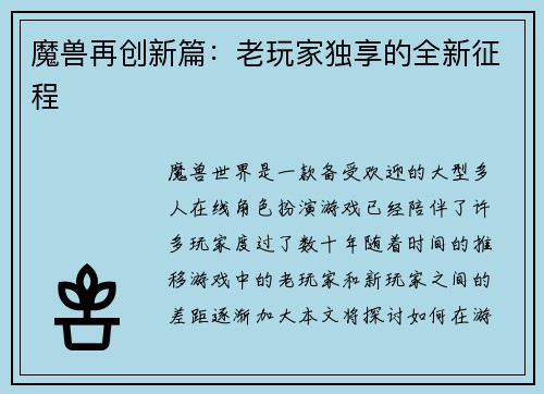魔兽再创新篇：老玩家独享的全新征程
