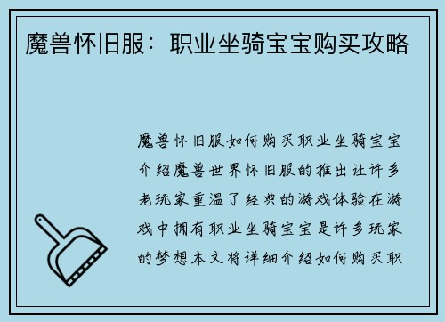 魔兽怀旧服：职业坐骑宝宝购买攻略