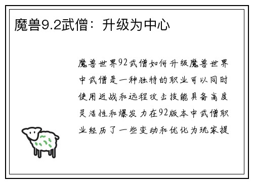 魔兽9.2武僧：升级为中心