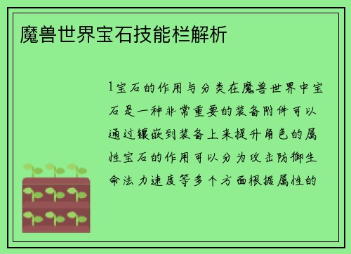魔兽世界宝石技能栏解析