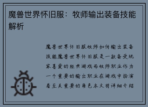 魔兽世界怀旧服：牧师输出装备技能解析