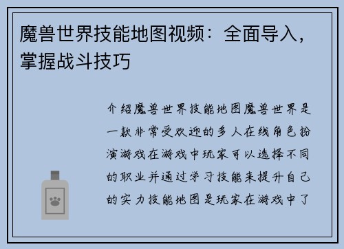 魔兽世界技能地图视频：全面导入，掌握战斗技巧