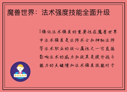魔兽世界：法术强度技能全面升级