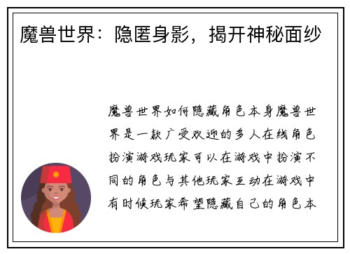 魔兽世界：隐匿身影，揭开神秘面纱