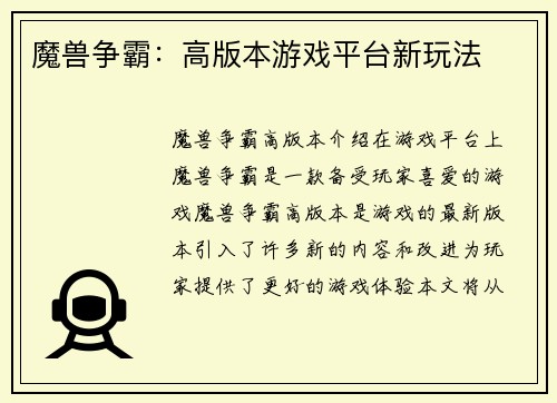 魔兽争霸：高版本游戏平台新玩法