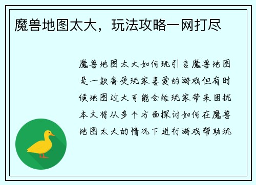 魔兽地图太大，玩法攻略一网打尽