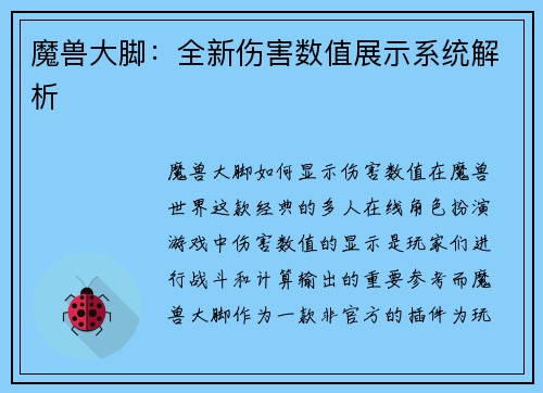 魔兽大脚：全新伤害数值展示系统解析
