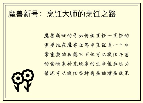 魔兽新号：烹饪大师的烹饪之路