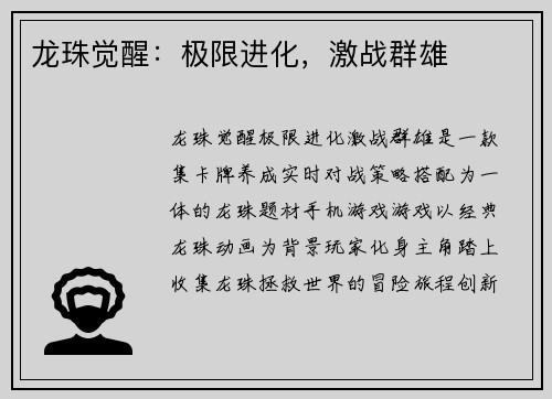 龙珠觉醒：极限进化，激战群雄
