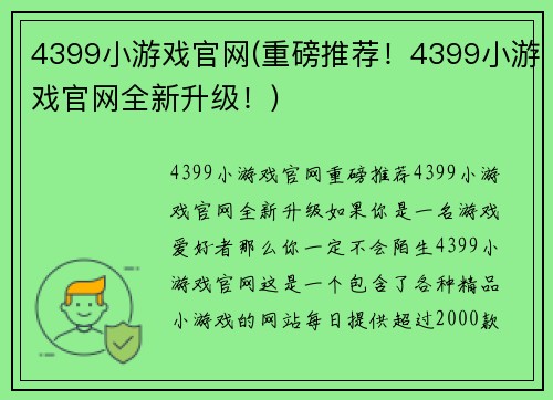 4399小游戏官网(重磅推荐！4399小游戏官网全新升级！)